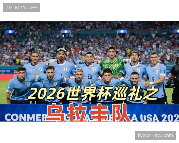 乌拉圭2026世界杯小组赛前景分析 苏亚雷斯领衔能否突破死亡之组